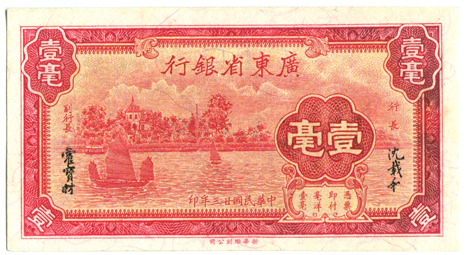 華民國/ 廣東省銀行中華民國廿三年印(1934) 壹毫