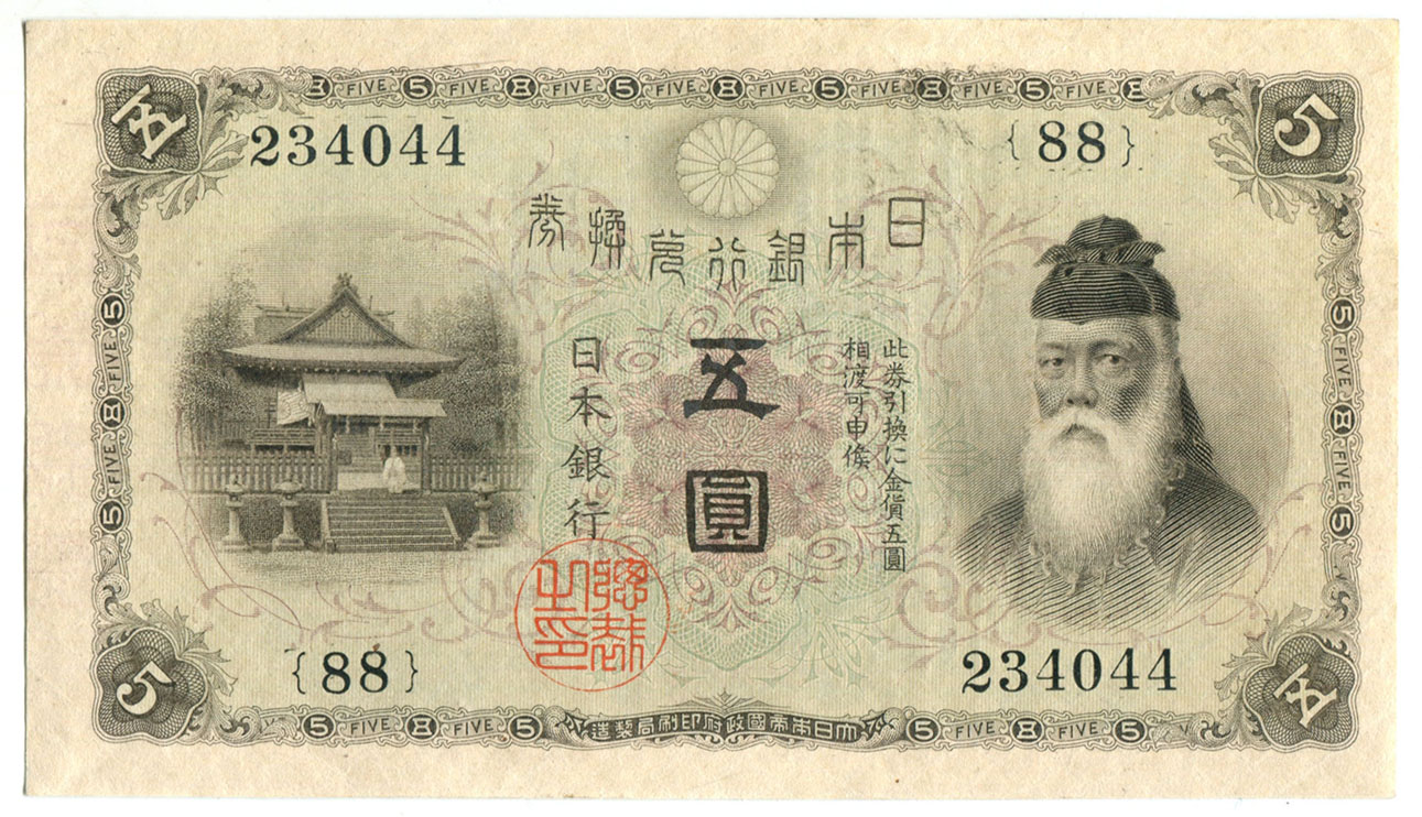 大日本帝國/ 日本銀行兌換券大正五年(1916) 五圓大正武內5円