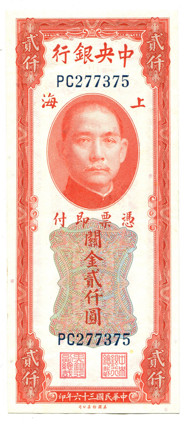 中華民國/ 中央銀行中華民國三十六年(1947) 上海關金貳仟圓